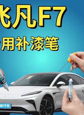 飞凡R7描漆笔云舒白汽车划痕修复神器银翼紫色流光粉琥珀灰手喷漆