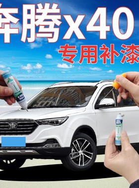 奔腾X40补漆笔北极白汽车划痕修复自喷漆伯爵棕烈焰红爵士棕橙色