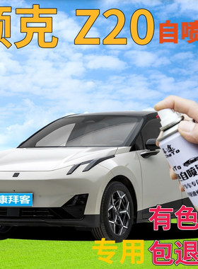 领克z20冰岛灰自喷漆汽车划痕修复防锈补漆笔红色格陵兰白灰色粉