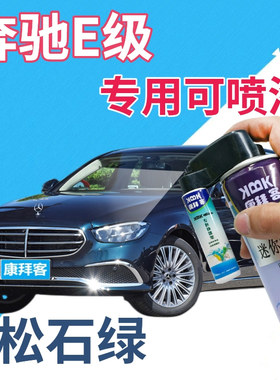 奔驰e200le260le300l级补漆笔松石绿划痕修复自喷漆绿色深绿车漆