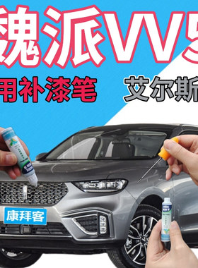 魏派WEYVV5补漆笔艾尔斯灰汽车划痕修复自喷漆灰色原厂手喷漆深灰