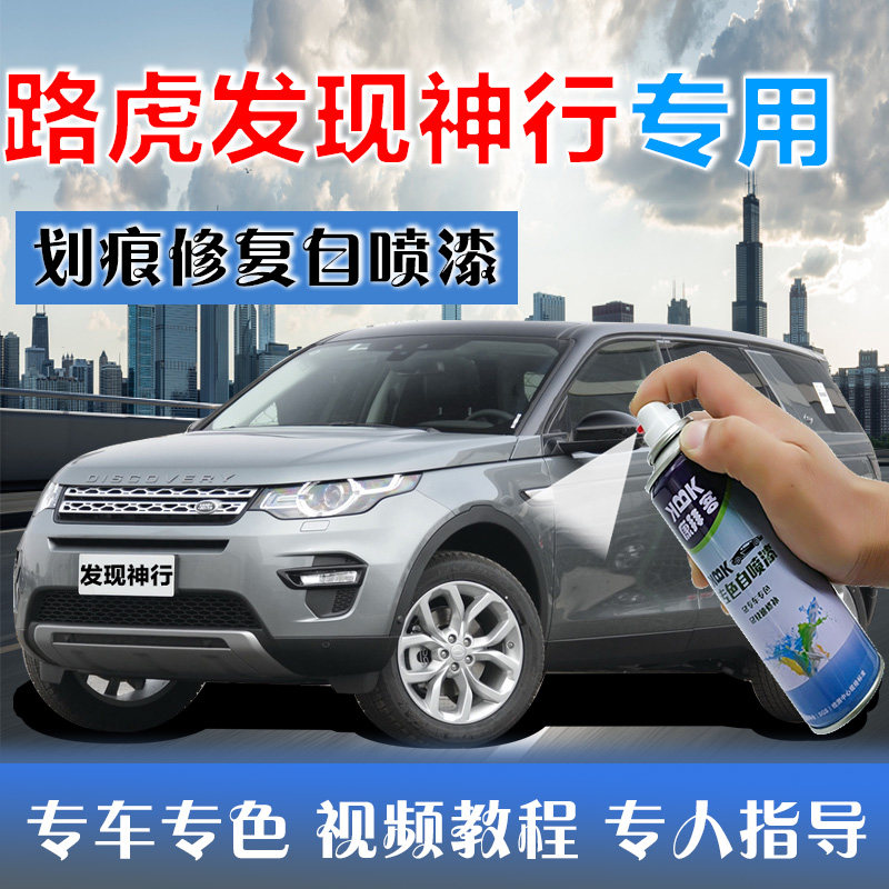 路虎发现神行补漆笔富士白汽车划痕修复自喷漆圣托里尼黑桑尔棕金