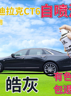 适用于凯迪拉克ct6补漆笔锆灰色划痕修复神器自喷漆手喷漆金属灰