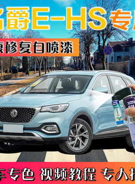 名爵eHS新能源哥本哈根蓝电动汽车补漆笔白色划痕修复车辆自喷漆