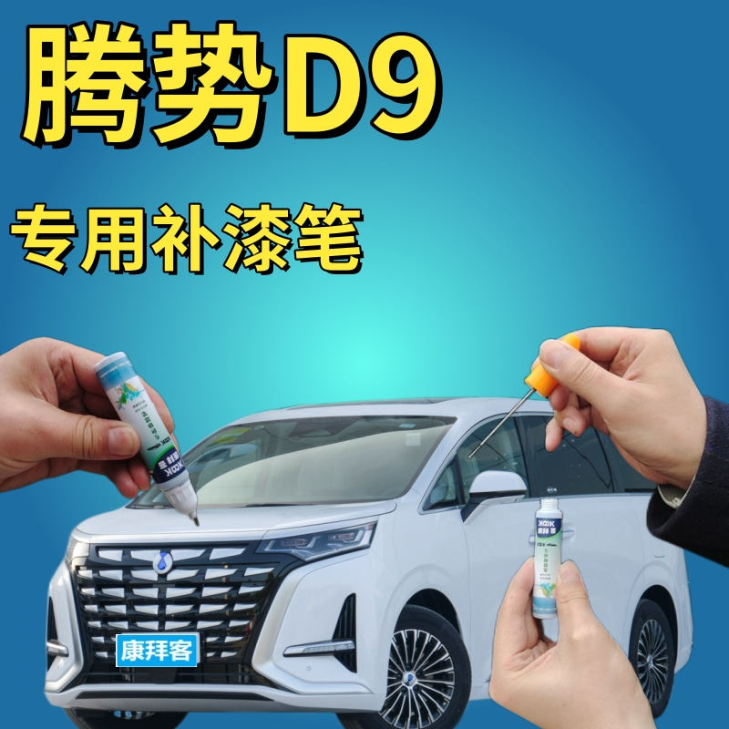 腾势D9皓日白补漆笔汽车划痕修复手喷漆晌雅蓝晨光金黑色灰色油漆