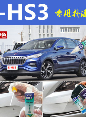 红旗EHS3HS5补漆笔铂光金汽车划痕修复神器自喷漆青川蓝色原厂漆