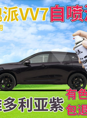 长城魏派VV7补漆笔维多利亚紫汽车划痕修复自喷漆紫色原厂手喷漆