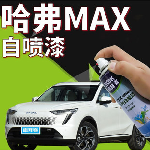 哈弗枭龙MAX补漆笔白色划痕修复自喷漆玄夜黑手喷漆日曜金云涧灰