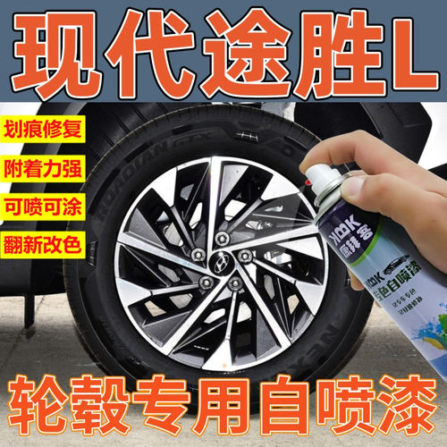 驾梦现代途胜L轮毂自喷漆
