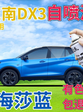 东南DX3补漆笔海沙蓝汽车划痕修复自喷漆蓝色手喷漆原厂天蓝浅蓝