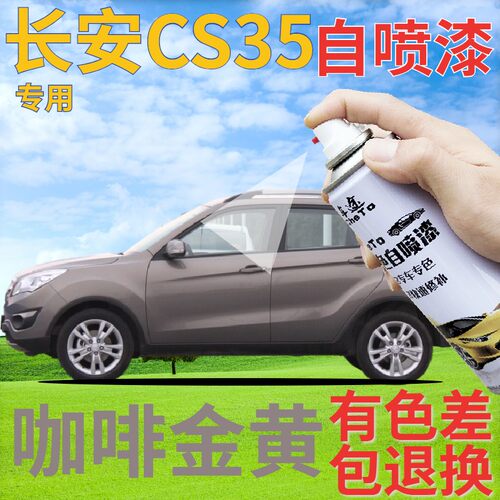 长安cs35补漆笔咖啡金黄汽车