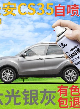 长安cs35补漆笔钛光银灰汽车划痕修复自喷漆银灰色原厂手喷漆专用