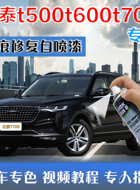 众泰t500t600t700汽车补漆笔白色划痕修复神器自喷漆冰川白典雅金