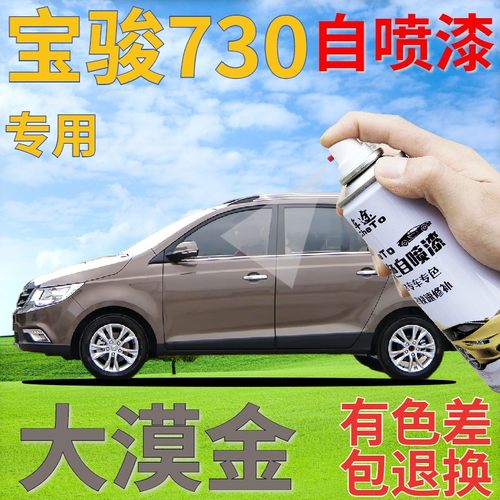 宝骏大漠金棕色原厂专用自喷漆