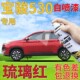 宝骏530琉璃红自喷漆汽车划痕修复补漆笔红色手喷漆金属红原厂漆