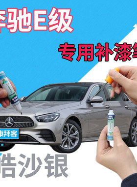 奔驰e200le260le300l级补漆笔皓沙银划痕修复自喷漆银灰色手喷漆