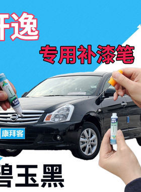 驾梦轩逸碧玉黑补漆笔自喷漆