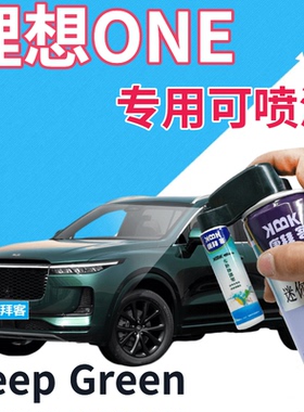 理想ONE Deep Green补漆笔绿色汽车划痕修复自喷漆墨绿金属手喷漆