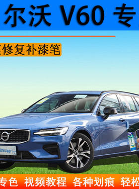 沃尔沃V60补漆笔水晶白汽车划痕修复神器自喷漆黑色原厂灰色专用