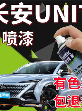 长安UNIT自喷漆星际灰划痕修复补漆笔星钻黑星辰白原子灰机甲绿色