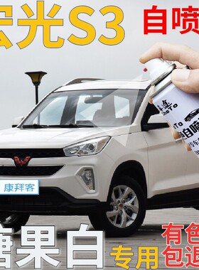 五菱宏光s3糖果白自喷漆汽车划痕修复补漆笔白色专用原厂手喷漆