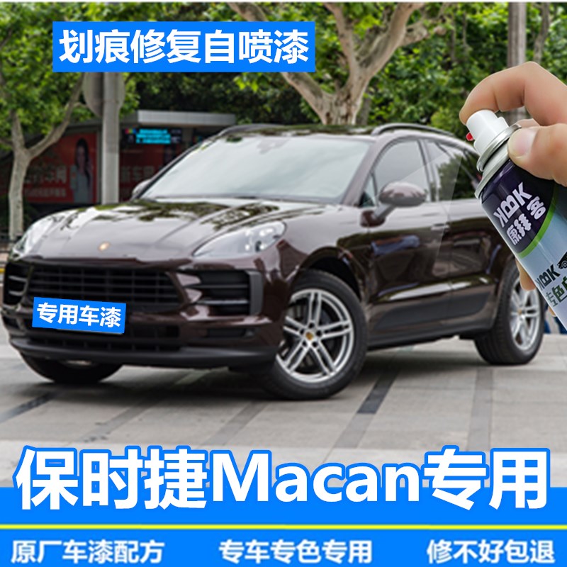保时捷macan补漆笔桃木红汽车划痕修复神器自喷漆细沙白原厂专用