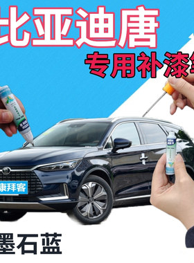 比亚迪唐DMI补漆笔墨石蓝汽车划痕修复自喷漆蓝色手喷漆深蓝金属