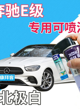 奔驰e200le260le300l级补漆笔北极白汽车划痕修复自喷漆白色车漆