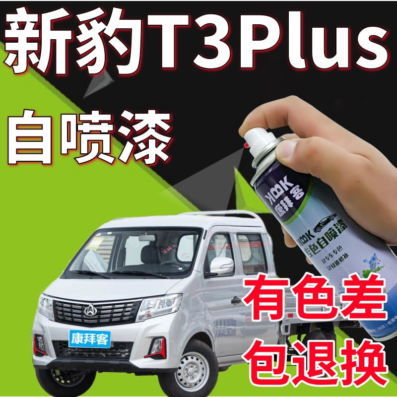 长安新豹T3puls银色自喷漆小卡车辆划痕修复神器银灰色专用补漆笔