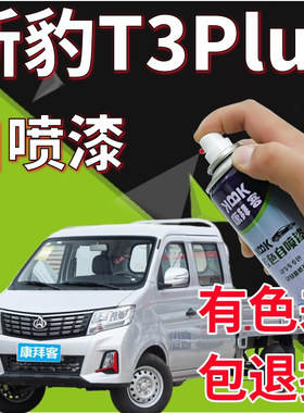 长安新豹T3puls银色自喷漆小卡车辆划痕修复神器银灰色专用补漆笔