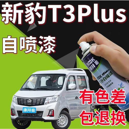 驾梦新豹T3puls自喷漆