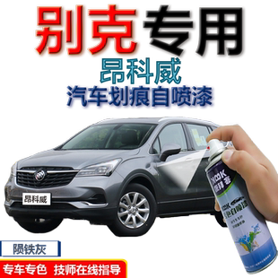别克昂科威汽车陨铁灰补漆笔划痕修复黑科技自喷漆2020款黑色白色