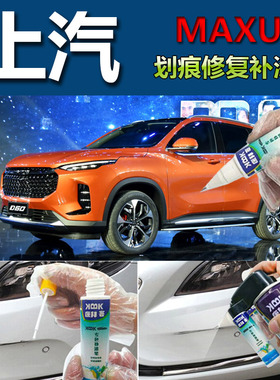 上汽MAXUS D60 补漆笔2020款枫叶橙原厂汽车划痕修复神器白色专用