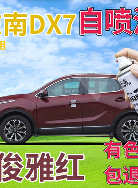 东南DX7补漆笔俊雅红汽车划痕修复自喷漆红色手喷漆深红原厂专用