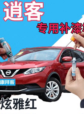 驾梦逍客炫雅红补漆笔自喷漆