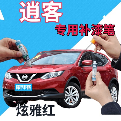 驾梦逍客炫雅红补漆笔自喷漆