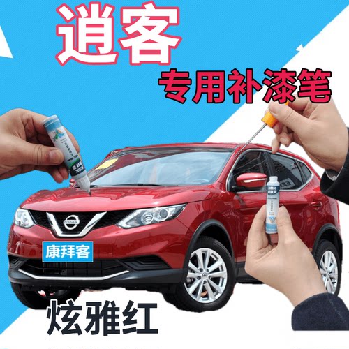 驾梦逍客炫雅红补漆笔自喷漆