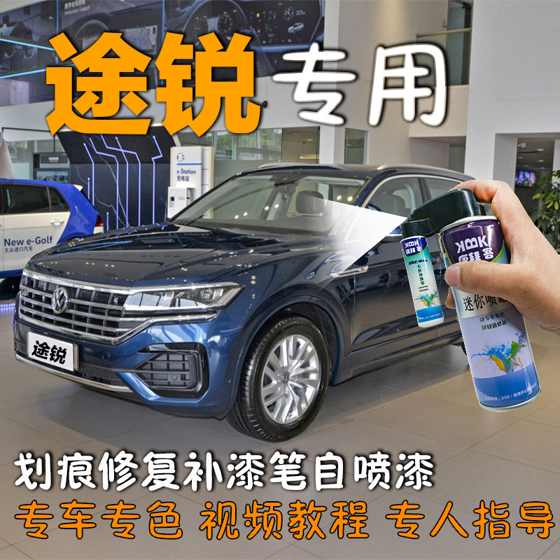 大众途锐补漆笔粼光蓝汽车划痕修复神器自喷漆深邃棕钢琴黑2021款
