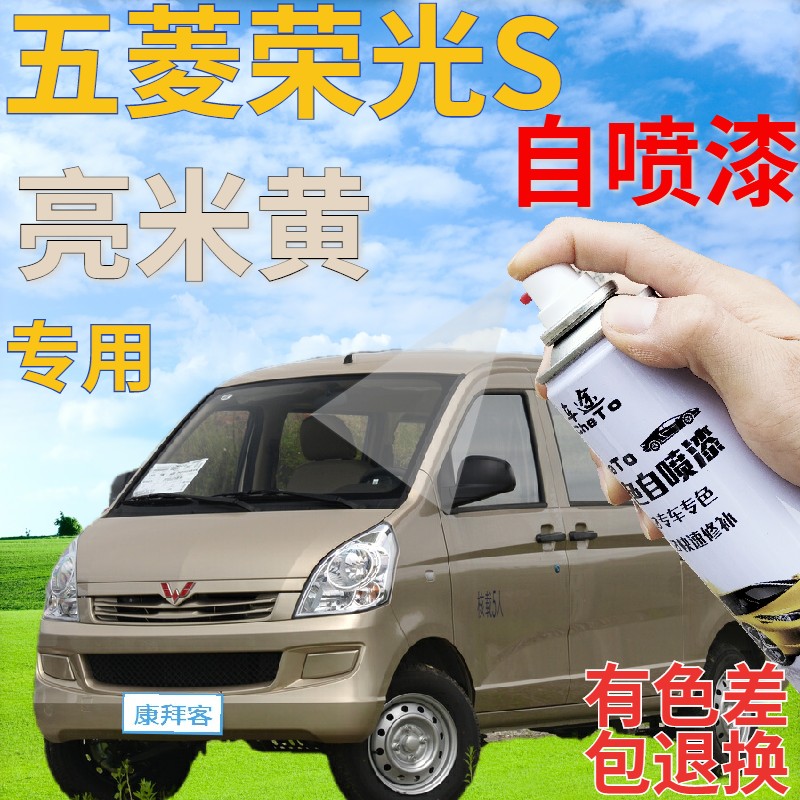 五菱荣光米黄自喷漆香槟金专用