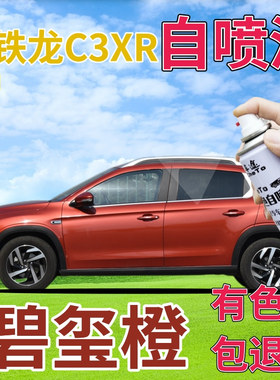 雪铁龙C3XR补漆笔碧玺橙汽车划痕修复自喷漆橙色手喷漆橘黄桔黄色