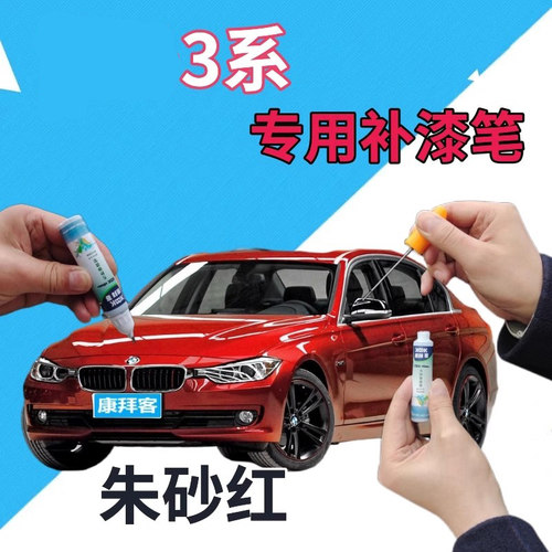 驾梦适用于3系朱砂红补漆笔