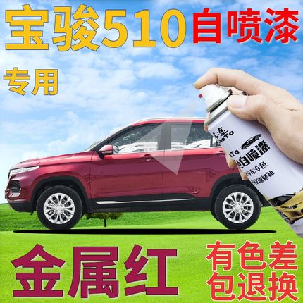 宝骏510金属红自喷漆汽车划痕修复补漆笔红色珍珠原厂手喷漆专用