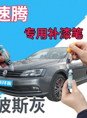 大众速腾补漆笔波斯灰汽车修复划痕原厂点漆笔灰色专用修复液深灰