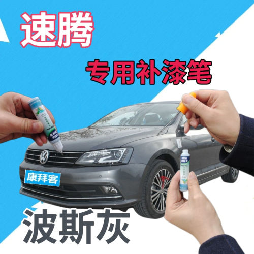 驾梦速腾汽车专用补漆笔自喷漆