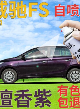 威驰FS补漆笔檀香紫汽车划痕修复自喷漆紫色原厂手喷漆葡萄紫深紫