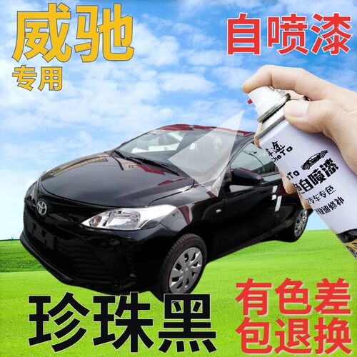 威驰FS补漆笔珍珠黑汽车画 划痕修覆喷漆罐珍珠黑色原厂手喷漆珠