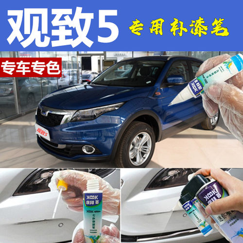 观致补漆笔宝石蓝划痕修复原厂