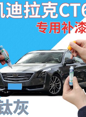 适用于凯迪拉克ct6补漆笔钛灰划痕修复自喷漆灰色手喷漆深灰专用