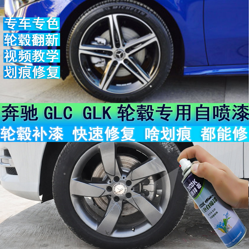 适用于奔驰GLCGLK轮毂喷漆拉丝划痕修复汽车电镀补漆笔镜面高亮银