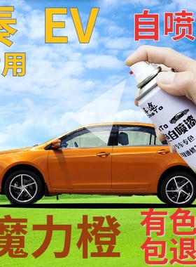 比亚迪秦EV自喷漆魔力橙新能源划痕修复补漆笔橙色原厂手喷漆橘黄